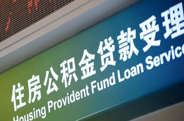 员工申请单位住房公积金_泽州公积金代办在职离职封存服务